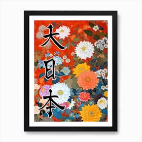 Hokusai  Great Japan Poster Japanese Flowers 26 Art Print