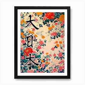 Hokusai Great Japan Poster Japanese Floral  12 Art Print