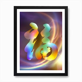 Modern Chinese Calligraphy: Luminous Fu Art Print