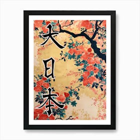 Hokusai Great Japan Poster Japanese Floral  16 Art Print