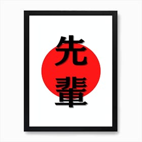 Minimalistic Japanese Kanji for Senpai Kanji Art Print