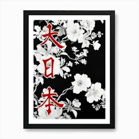 Hokusai Great Japan Poster Japanese Floral  40 Art Print