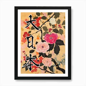 Hokusai Great Japan Poster Japanese Floral  6 Art Print