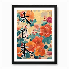 Hokusai  Great Japan Poster Japanese Flowers 17 Art Print