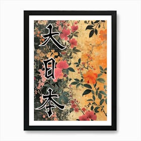 Hokusai Great Japan Poster Japanese Floral  19 Art Print