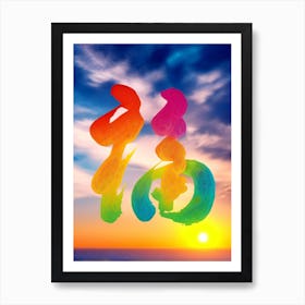 Ink and Light Fusion: Calligraphic Fu Delight Art Print