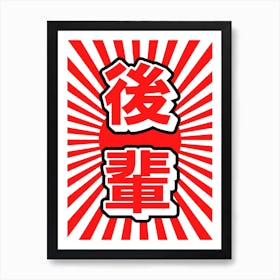Japanese Kohai Kanji Red Art Print