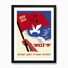 May 1, 1950. Uniting the proletariat for peace! / !לאחדורו ביועלידו למען העולום, Israel, 1950 — Soviet retro poster, Feminist Poster, soviet vintage art, soviet propaganda Affiche