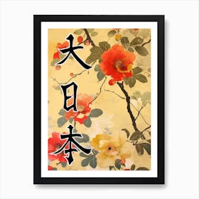 Hokusai Great Japan Poster Japanese Floral  26 Art Print