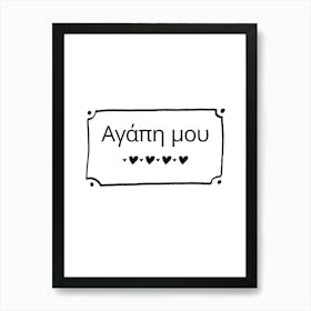 Agape Mou My Love Greek Art Print