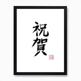 Omedeto Kanji Art Print