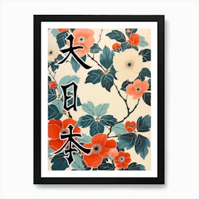 Hokusai Great Japan Poster Japanese Floral  33 Art Print