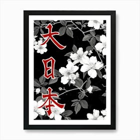 Hokusai Great Japan Poster Monochrome Flowers 1 Art Print