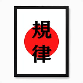 Minimalistic Japanese Kanji for Discipline Art Print