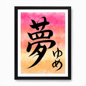 Dream with Japanese Calligraphy #1 Art Print