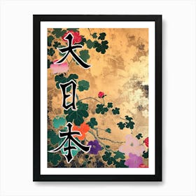 Hokusai  Great Japan Poster Japanese Flowers 2 Art Print