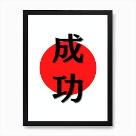 Minimalistic Japanese Kanji for Success Art Print
