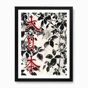 Great Japan Hokusai  Poster Black And White Flowers 4 Art Print