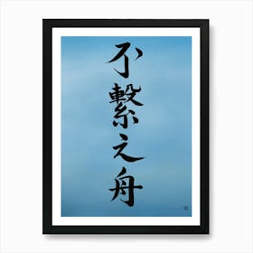 Disconnected Boat - Japanese Calligraphy Art Print