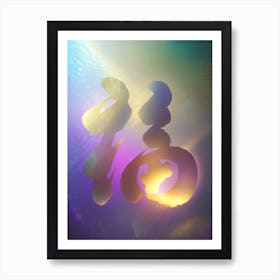 Fu in Motion: Dynamic Calligraphy Art Print