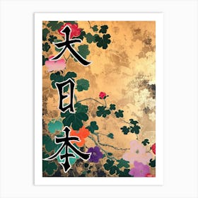 Hokusai  Great Japan Poster Japanese Flowers 2 Art Print