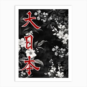 Great Japan Hokusai  Poster Monochrome Flowers 3 Art Print