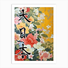 Hokusai Great Japan Poster Japanese Floral  23 Art Print