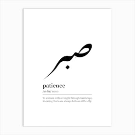 Patience | Sabr Arabic Calligraphy Minimalist Islamic Art Print Art Print