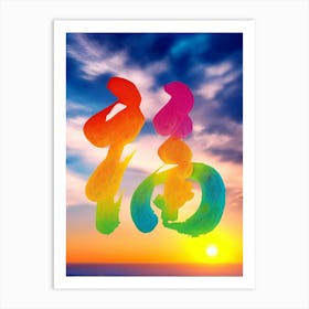 Ink and Light Fusion: Calligraphic Fu Delight Art Print