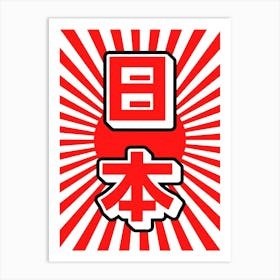 Japanese Nihon Kanji Red Art Print