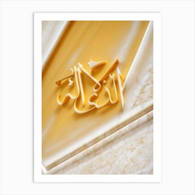 Islamic Calligraphy 1 Art Print