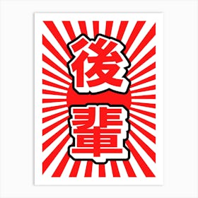 Japanese Kohai Kanji Red Art Print