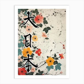 Hokusai Great Japan Poster Japanese Floral  5 Art Print