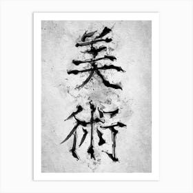 Kanji for Art Art Print