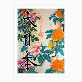 Hokusai  Great Japan Poster Japanese Flowers 5 Art Print