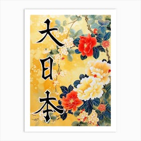 Hokusai Great Japan Poster Japanese Floral  14 Art Print