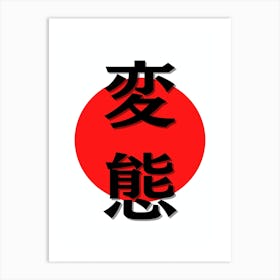 Minimalistic Japanese Kanji for Hentai Kanji Art Print
