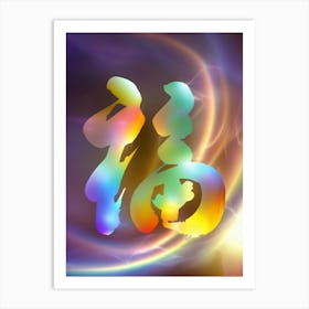 Modern Chinese Calligraphy: Luminous Fu Art Print