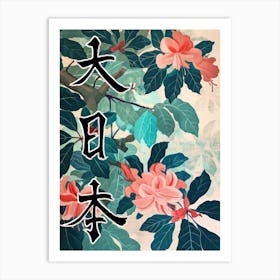 Hokusai Great Japan Poster Japanese Floral  10 Art Print