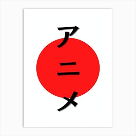 Minimalistic Japanese Kanji for Anime Katakana Art Print