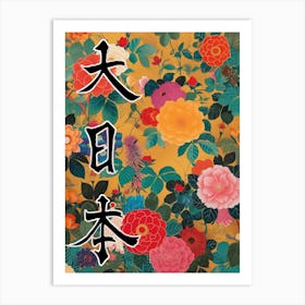 Hokusai Great Japan Poster Japanese Floral  2 Art Print