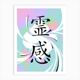 Inspiration Japan Kanji Art Print