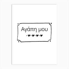 Agape Mou My Love Greek Art Print