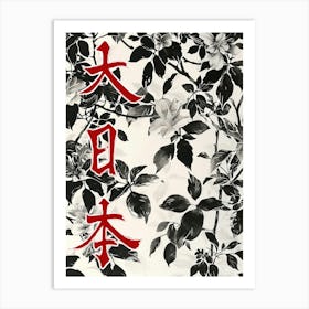 Great Japan Hokusai  Poster Black And White Flowers 4 Art Print