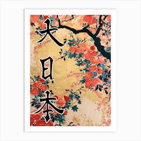 Hokusai Great Japan Poster Japanese Floral  16 Art Print