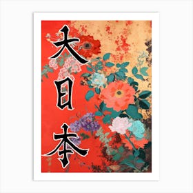 Hokusai Great Japan Poster Japanese Floral  38 Art Print