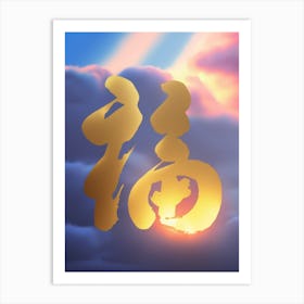 Dancing Strokes of Luck: Contemporary Fu Art Print