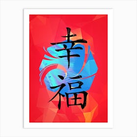 Happiness Japan Kanji Art Print