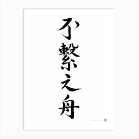 Independent Boat - Japanese Calligraphy Art Print