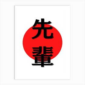 Minimalistic Japanese Kanji for Senpai Kanji Art Print